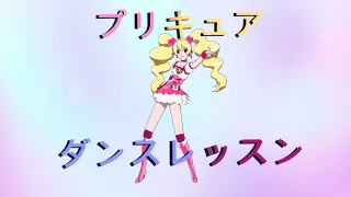 【MMD Precure】/【MMDプリキュア ダンスレッスン】 You Make Me Happy!