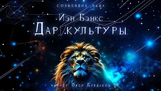 📘[ФАНТАСТИКА] Иэн Бэнкс - Дар культуры. Созвездие льва. Аудиокнига. Читает Олег Булдаков