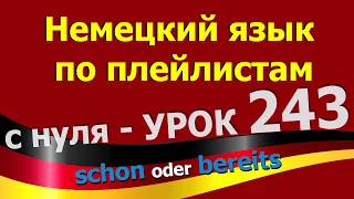 Немецкий язык  по плейлистам  с нуля. Урок 243 schon bereits