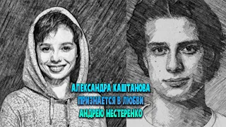 Александра Каштанова Признается в любви Андрею Нестеренко