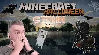 СТРИМ - МАЙНКРАФТ | ВЫЖИВАНИЕ | Хэллоуин  в Minecraft | Slimside