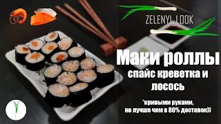 Даже я смог сделать роллы вкуснее чем в 80% доставок!!! Маки роллы с лососем и острой креветкой))