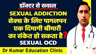 SEX ADDICTION // SEXUAL OCD// सेक्स के लिए पागलपन एक दिमागी बीमारी का संकेत हो सकता है?