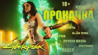 🔴4🔴 Cyberpunk 2077 🔴 ЕЩЕ ОДНА НОЧЬ В ГОРОДЕ МЕЧТЫ | Доп. задания и прокачка  | Киберпанк стрим | 18+