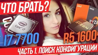 ПК на i7-7700 или R5 1600? Часть 1 Выбор конфигурации