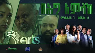 በሕግ አምላክ ምዕራፍ 1 ክፍል 4 | BeHig Amlak Season 1 Episode 4 | Ethiopian Drama @ArtsTvWorld