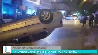 Τροχαίο στο Λουτράκι: αυτοκίνητο ανετράπη στο κέντρο της πόλης