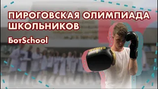 Пироговская олимпиада школьников от РНИМУ им. Н.И.Пирогова | БотSchool