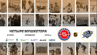 2016 ТУРНИР КХК ЧЕТЫРЕ МУШКЕТЕРА /ХК КАПИТАН/ - /ХК АТЛАНТ/