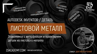 Autodesk Inventor / Деталь / Знакомство с листовым металлом