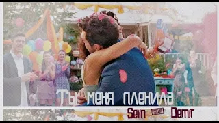 Selin & Demir - Ты меня пленила | Her Yerde Sen |