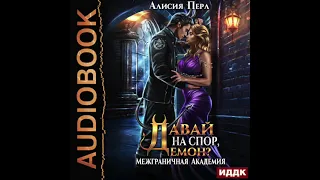 2004210 Аудиокнига. Перл Алисия "Межграничная Академия. Давай на спор, демон?"