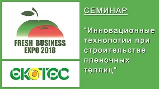 СЕМИНАР 📃 Инновационные технологии при строительстве пленочных теплиц