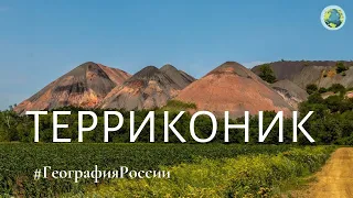 Путешествие в долину ТЕРРИКОНОВ  террикон  Journey to the valley of heaps  #ГеографияРоссии