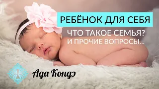 РОДИТЬ ДЛЯ СЕБЯ. Пауза после отношений и зачем женщины проверяют соцсети бывших? Что такое семья?