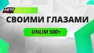 Своими глазами - Unlim 500+