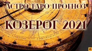 КОЗЕРОГ - 2021 год. Астро-Таро прогноз.