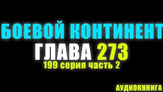 Боевой Континент 199 серия часть 2: Армия Тан 273 глава - Аудиокнига