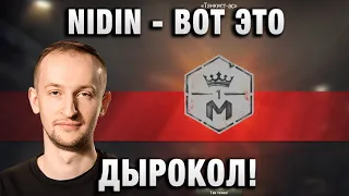 NIDIN ● ВОТ ЭТО ДЫРОКОЛ! ●