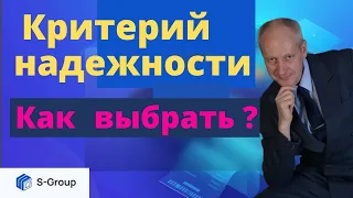 Критерий надежности