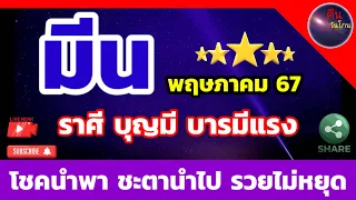 ราศีมีน พฤษภาคม โชคนำพา ชะตานำไป มีบุญ บารมีแรง รวยไม่หยุด