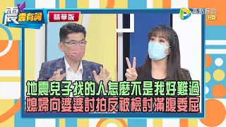 【震震精華版】地震後第一通撥出的電話不是打給家人而是「祂」？！借花獻佛演都不演，弟媳原地看傻！