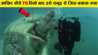 ये इंसान समुद्र में 76 दिनों तक बिलकुल अकेला फंसा रहा लेकिन फिर A Amazing survival story of steven