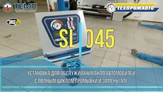 🔴 SL-045М Автоматическая установка для замены масла в АКПП автомобилей | Замена техжидкостей авто.