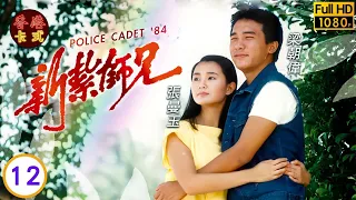 【梁朝偉 張曼玉TVB劇】新紮師兄 12/40 | 劉青雲、劉嘉玲、呂方、戴志偉 | 粵語中字 | TVB 1984