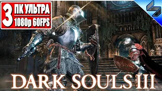 Прохождение Dark Souls 3 ➤ Часть 3 ➤ На Русском ➤ Хардкор Дарк Соулс 3 ➤ Геймплей на ПК