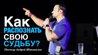 Пастор Андрей Шаповалов "Как распознать свою судьбу?"