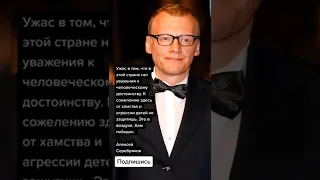 Алексей Серебряков про воспитание в России (Цитаты)