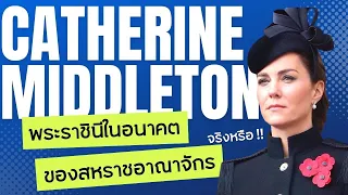 9 เรื่องจริง เคท มิดเดิลตัน เจ้าหญิงยุคใหม่ขวัญใจประชาชน