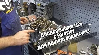 Сборка Subaru EJ25 с Forester для нашего подписчика