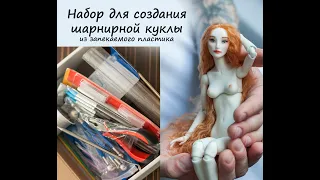 Набор инструментов и материалов для создания шарнирной куклы