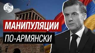 Блеф! Армения любит говорить одно, а делать другое – эксперт