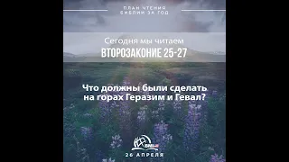 26 апреля (Второзаконие 25-27) | План чтения Библии за год