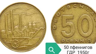 Монета 50 пфеннигов Германии 1950