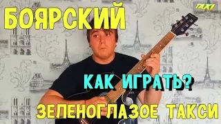 Боярский Михаил - Зеленоглазое такси. Как играть на гитаре?
