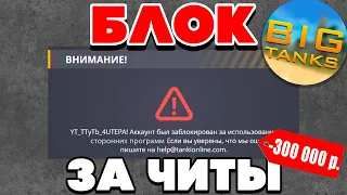 МНЕ СЕГОДНЯ ЗАБЛОКИРОВАЛИ АККАУНТ !  -300 000 РУБЛЕЙ.. l ТАНКИ ОНЛАЙН