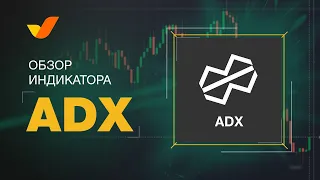 Индикатор ADX | Принцип работы | Трейдинг для начинающих