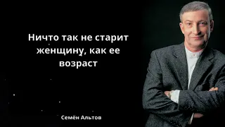 Семен Альтов | Сборник юмора.
