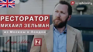 Михаил Зельман: ресторатор в Лондоне, о российском телевидении, во что верит Зельман
