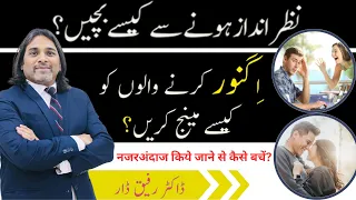 How to Avoid, Being Ignored? l Dr Rafiq Dar l Urdu/Hindi