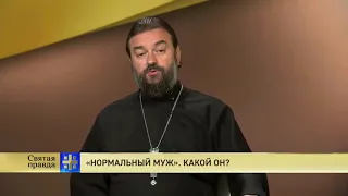 Протоиерей Андрей Ткачев!!! «Нормальный муж». Какой он?