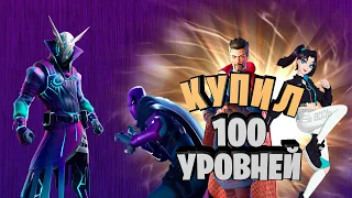 ОБЗОР ВСЕ 100 УРОВНЕЙ БП 2 сезона 3 главы в Фортнайт!