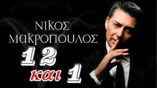 Νίκος Μακρόπουλος - Δώδεκα και ένα - Nikos Makropoulos - Dodeka kai ena