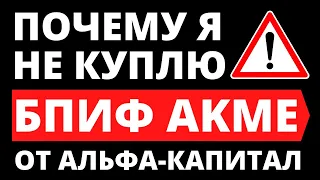 БПИФ AKME. Почему не куплю? Альфа Капитал. ETF. Пассивные инвестиции. Индексное инвестирование.