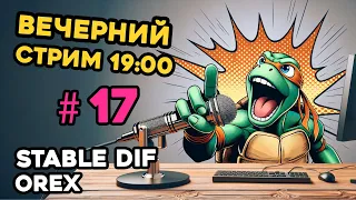 STREAM 17 Automatic1111 - среда 19:00