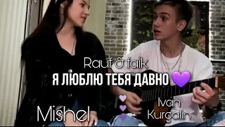 Rauf & faik - Я люблю тебя давно 💜 (Кавер by Michel / Ivan Kurgalin)